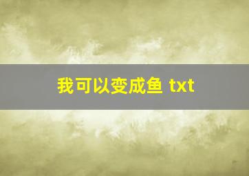 我可以变成鱼 txt